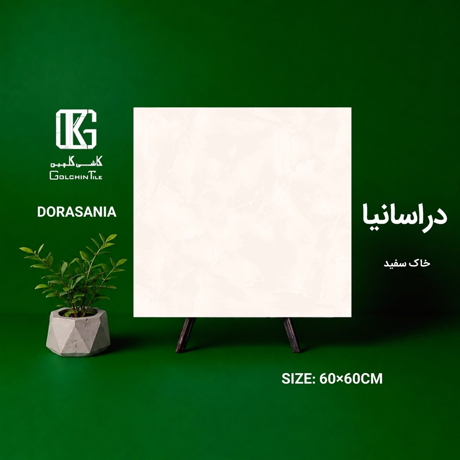 سرامیک خاک سفید دراسانیا 60×60